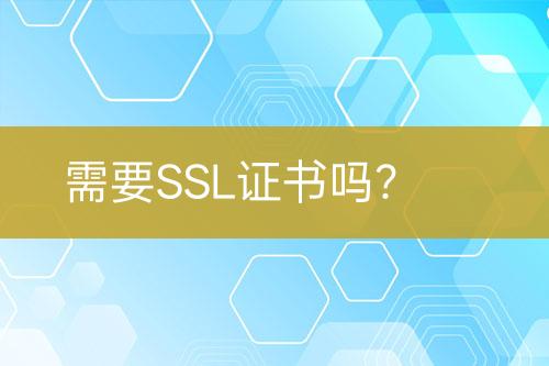 需要SSL证书吗？