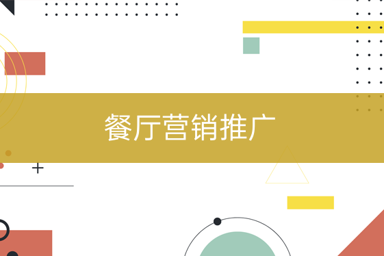 餐厅营销推广