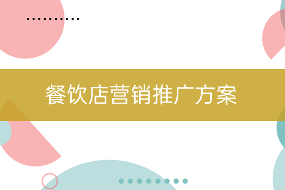 餐饮店营销推广方案