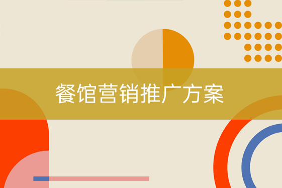 餐馆营销推广方案