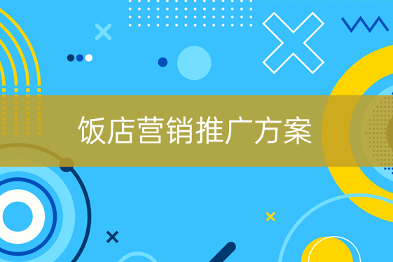 饭店营销推广方案