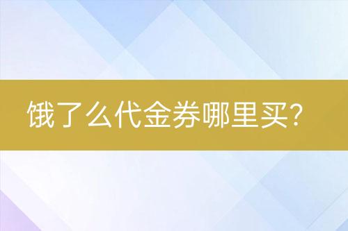 饿了么代金券哪里买？