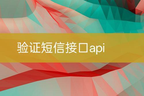 验证短信接口api