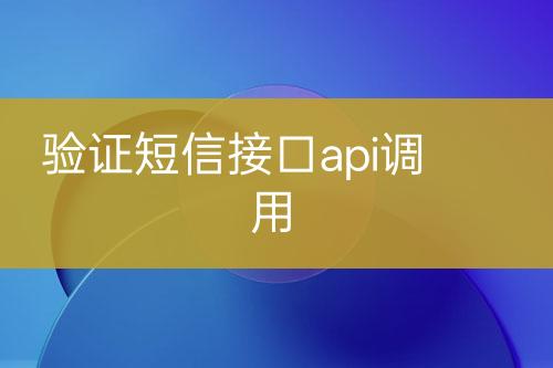 验证短信接口api调用