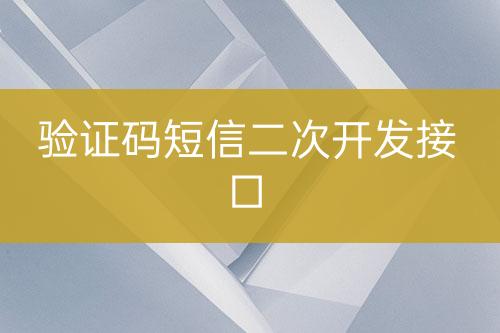 验证码短信二次开发接口