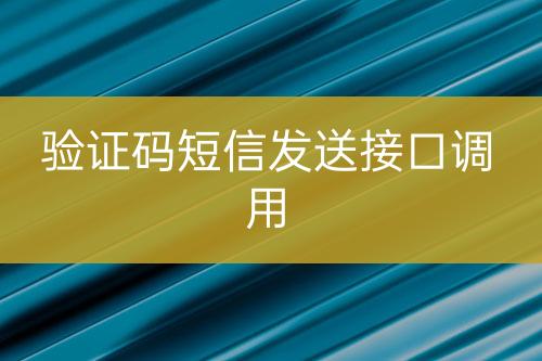 验证码短信发送接口调用