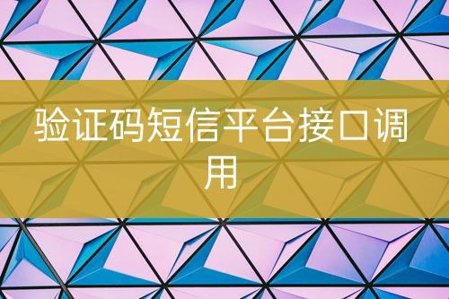 验证码短信平台接口调用