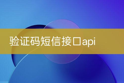 验证码短信接口api