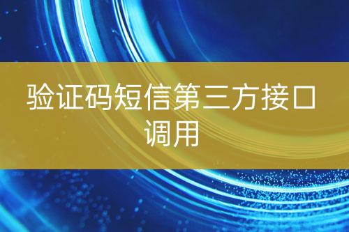 验证码短信第三方接口调用