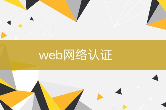 web网络认证