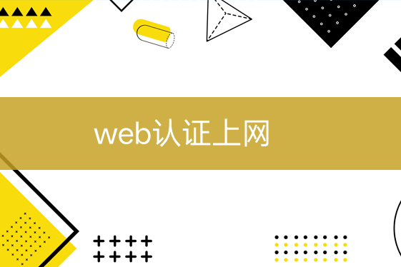 web认证上网