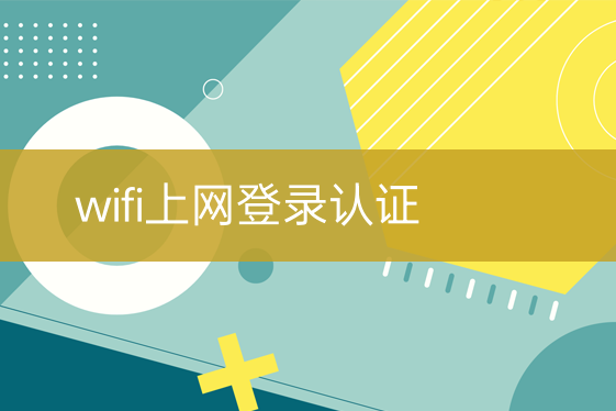 wifi上网登录认证