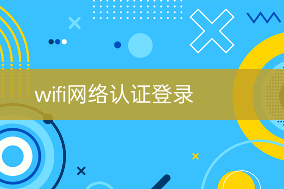 wifi网络认证登录