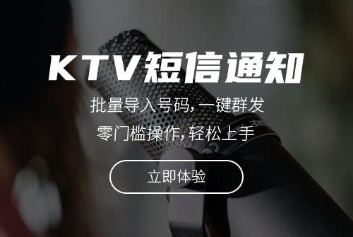 KTV预约订房短信