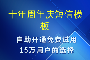 十年周年庆-日常关怀短信模板