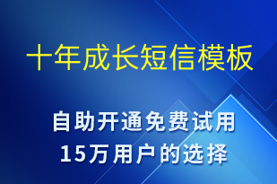 十年成长-日常关怀短信模板