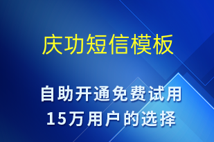 庆功-日常关怀短信模板