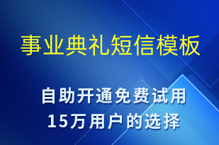 事业典礼-日常关怀短信模板