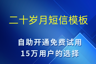 二十岁月-日常关怀短信模板