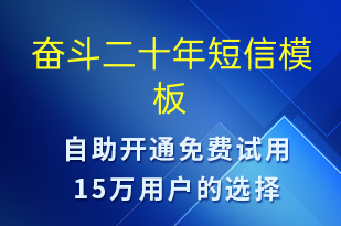 奋斗二十年-日常关怀短信模板