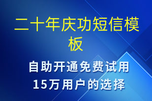 二十年庆功-日常关怀短信模板