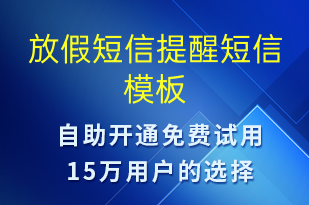 放假短信提醒-放假通知短信模板