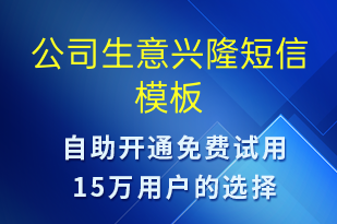 公司生意兴隆-日常关怀短信模板