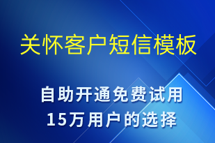 关怀客户-日常关怀短信模板