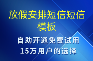 放假安排短信-放假通知短信模板