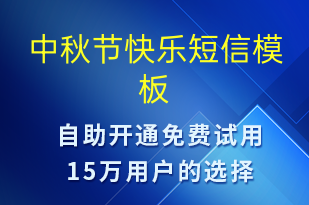 中秋节快乐-中秋节祝福短信模板