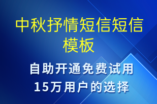 中秋抒情短信-中秋节祝福短信模板