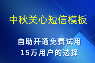 中秋关心-中秋节祝福短信模板