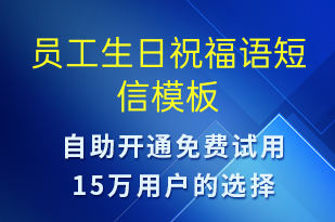 员工生日祝福语-生日祝福短信模板