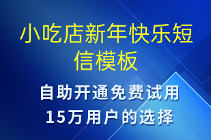 小吃店新年快乐-元旦祝福短信模板