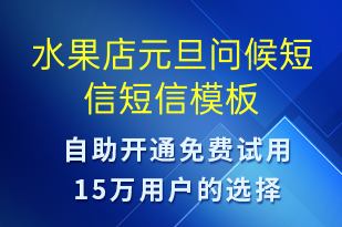 水果店元旦问候短信-元旦祝福短信模板