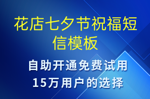 花店七夕节祝福-七夕节祝福短信模板
