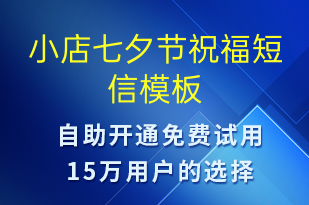 小店七夕节祝福-七夕节祝福短信模板