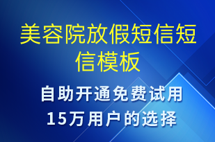 美容院放假短信-放假通知短信模板