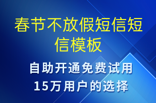 春节不放假短信-放假通知短信模板