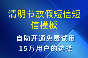 清明节放假短信-放假通知短信模板