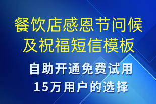 餐饮店感恩节问候及祝福-感恩节祝福短信模板