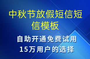 中秋节放假短信-放假通知短信模板