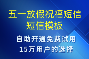 五一放假祝福短信-放假通知短信模板