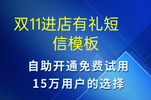 双11进店有礼-促销活动短信模板