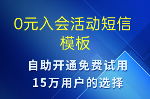 0元入会活动-促销活动短信模板