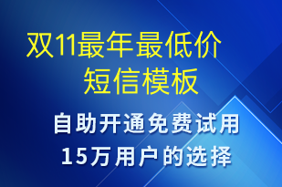 双11最年最低价-促销活动短信模板