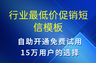 行业最低价促销-促销活动短信模板