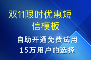 双11限时优惠-促销活动短信模板