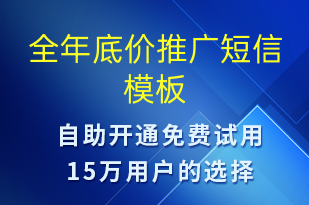 全年底价推广-促销活动短信模板