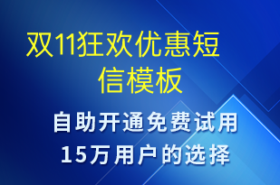 双11狂欢优惠-促销活动短信模板